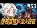 魔法學徒上課囉!跟著蓋爾解個人任務|柏德之門3