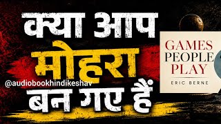 Eric Berne Games People Play Hindi Audio Book complete Summary | @audiobookhindikeshav #ericberne