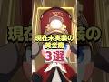 実装楽しみ!!現在未実装の黄金裔3選【崩壊スターレイル】