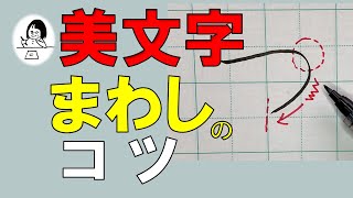 【ペン字】ひらがな【誰でもできる】右回しの美文字ルール