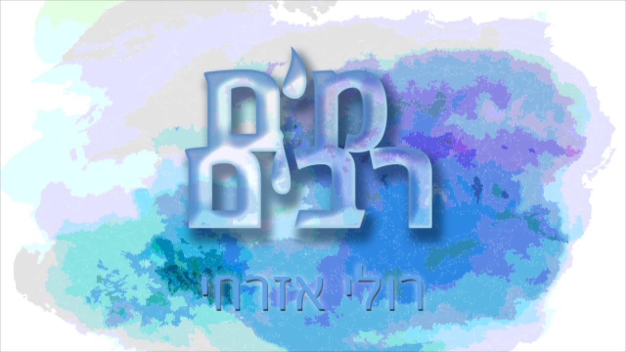 Ruli Ezrachi - Mayim Rabim | רולי אזרחי - מים רבים