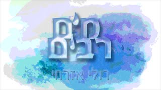 רולי אזרחי - מים רבים