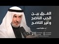 أ د طارق الحبيب الفرق بين الحب الناضج وغير الناضج 