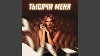 Тысячи меня