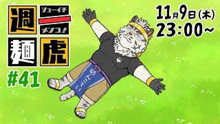 【定期配信】週一麺虎 #41【麺虎カンスイ/Vtuber】