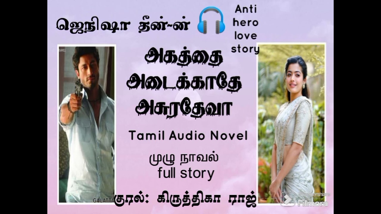 அகத்தை அடைக்காதே அசுரதேவா Anti hero love story. முழு நாவல் (full story)