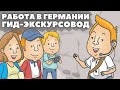 Работа в Германии без образования и знания немецкого языка! | Гид Экскурсовод