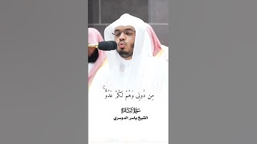 وَإِذْ قُلْنَا لِلْمَلَائِكَةِ اسْجُدُوا لِآدَمَ فَسَجَدُوا_ تلاوة من سورة الكهف_الشيخ ياسر الدوسري