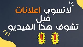 كيف اسوي اعلان مثل المحترفين I شرح bigspy