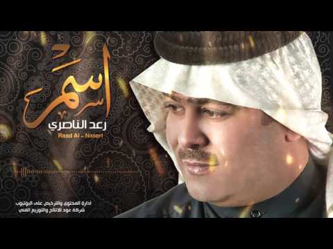 اسمر رعد الناصري