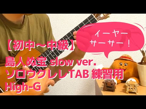 【Slow ver.】島人ぬ宝 -Shimanchu nu Takara- の TAB を練習しやすいようにゆっくりにしてみた！