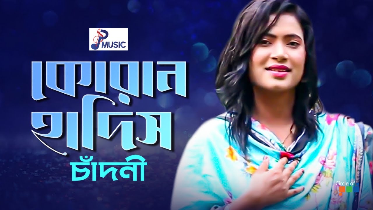 Chadni Koran Hadis কোরান হাদিস Bangla Music Video PSP YouTube