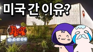 신요원..? 신스킨..? 제가 미국을 왜 갔냐구요? (+크포 첫 만남 영상 공개)