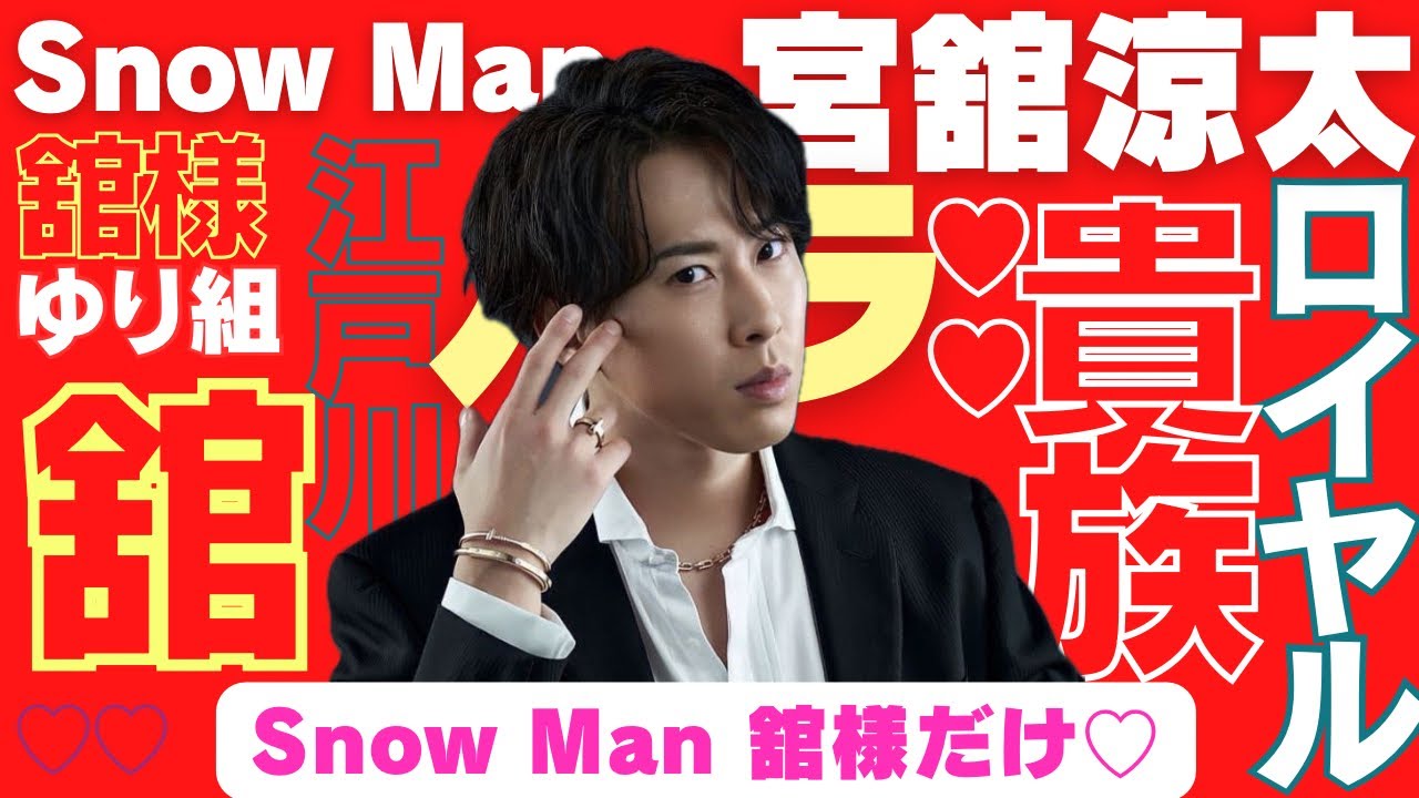 【舘様だけ】SnowMan 宮舘涼太だけの特別な時間♡ スノーマン 舘様まとめ
