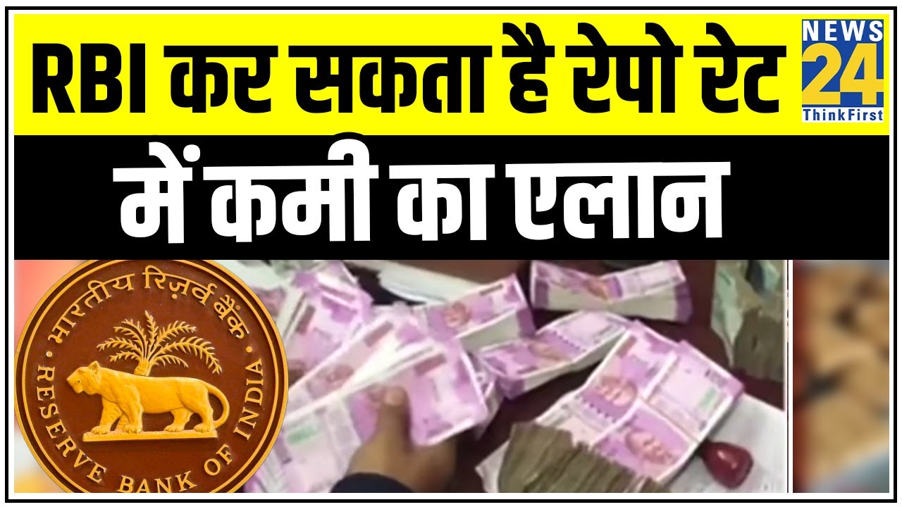 आज सस्ता होगा कर्ज ? RBI कर सकता है रेपो रेट में कमी का एलान || News24