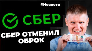 Сбер отменяет оброк, Выдача ипотеки упала в 3 раза, ПИК под санкциями.