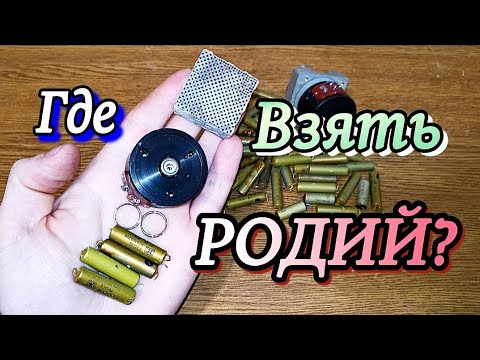 Видео: Где был обнаружен родий?