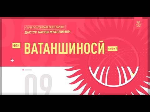 #Дастур_барои_муаллимон: Ватаншиносй, синфи 3