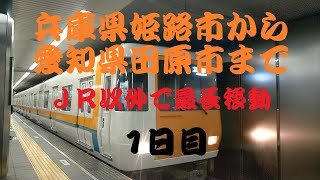 【JR以外】兵庫県姫路市から愛知県田原市まで最長移動【三セク・市営地下鉄あり】1日目