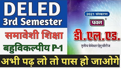 DELED 3rd Semester 2nd Paper Pawan Objective Part-1 डीएलएड समावेशी शिक्षा बहुविकल्पीय