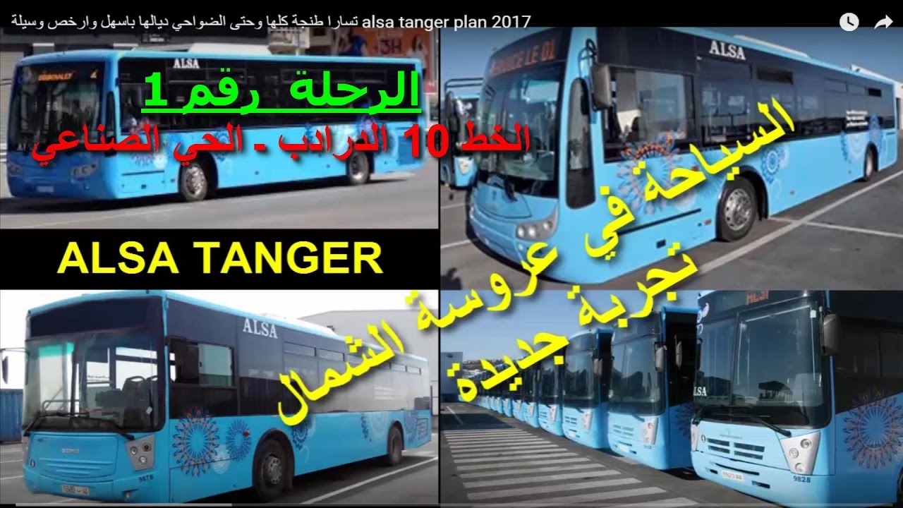 الدرادب ـ المنطقة الصناعية  الذهاب ( شيحاجا ماشي هي هاديك) ALSA BUS TANGER MAROC