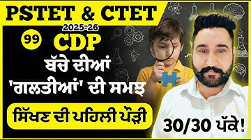 PSTET & CTET 2025-26|ਬੱਚੇ ਗਲਤੀਆਂ ਕਿਉਂ ?|Children