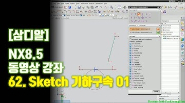【삼디알】NX8.5 모델링 - 스케치 기하 구속 01