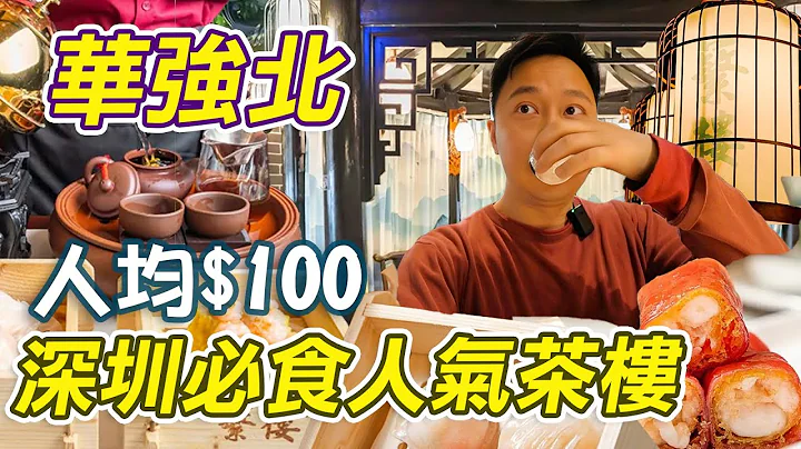 深圳必食人气茶楼｜蘩楼｜华强北蘩楼｜大众点评最具人气茶楼｜广东饮茶文化｜深圳美食｜华强北｜深圳好去处｜深圳饮茶｜福田饮茶｜深圳饮茶推介｜利奥 - 天天要闻