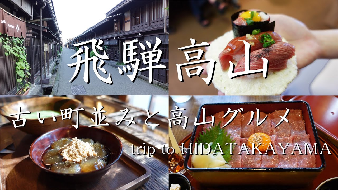 【Vlog】飛騨高山 古い町並みと高山グルメ  /  trip to HIDATAKAYAMA