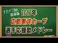【2017年】広島カープ選手応援歌メドレー〔開幕アカペラver 〕