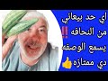 اي حد بيعاني من النحافه يسمع الوصفه دي ممتازه متنساش الصلاة على النبي محمد وصفات علاج النحافه 