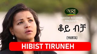 Hibist Tiruneh - Koy Bicha - ሕብስት ጥሩነህ - ቆይ ብቻ - Ethiopian Music