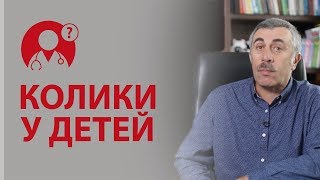 Колики у детей. Что делать при коликах? | Вопрос доктору