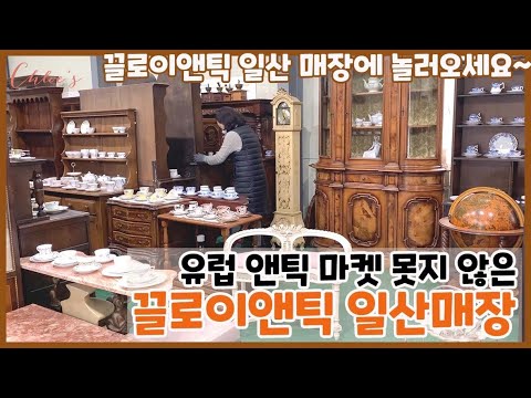 앤틱인테리어