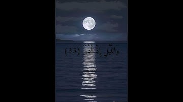 كَلَّا وَالْقَمَرِ (32) وَاللَّيْلِ إِذْ أَدْبَرَ (33) وَالصُّبْحِ إِذَا أَسْفَرَ (34) سورة المدثر