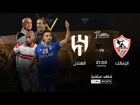 🔴 مباراة الزمالك والهلال - بث مباشر