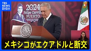 メキシコがエクアドルと断交　大使館への警察突入を受け｜TBS NEWS DIG