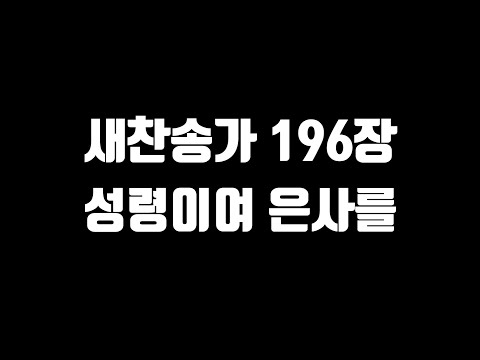 [새찬송가 196장] 성령이여 은사를 / 피아노반주+가사