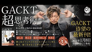 『GACKT超思考術』待望の最新刊出版記念【特別PV】