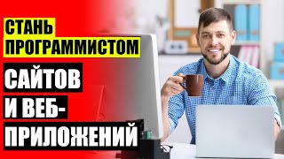 Лучшие онлайн курсы по программированию 🎯 Урок программирования