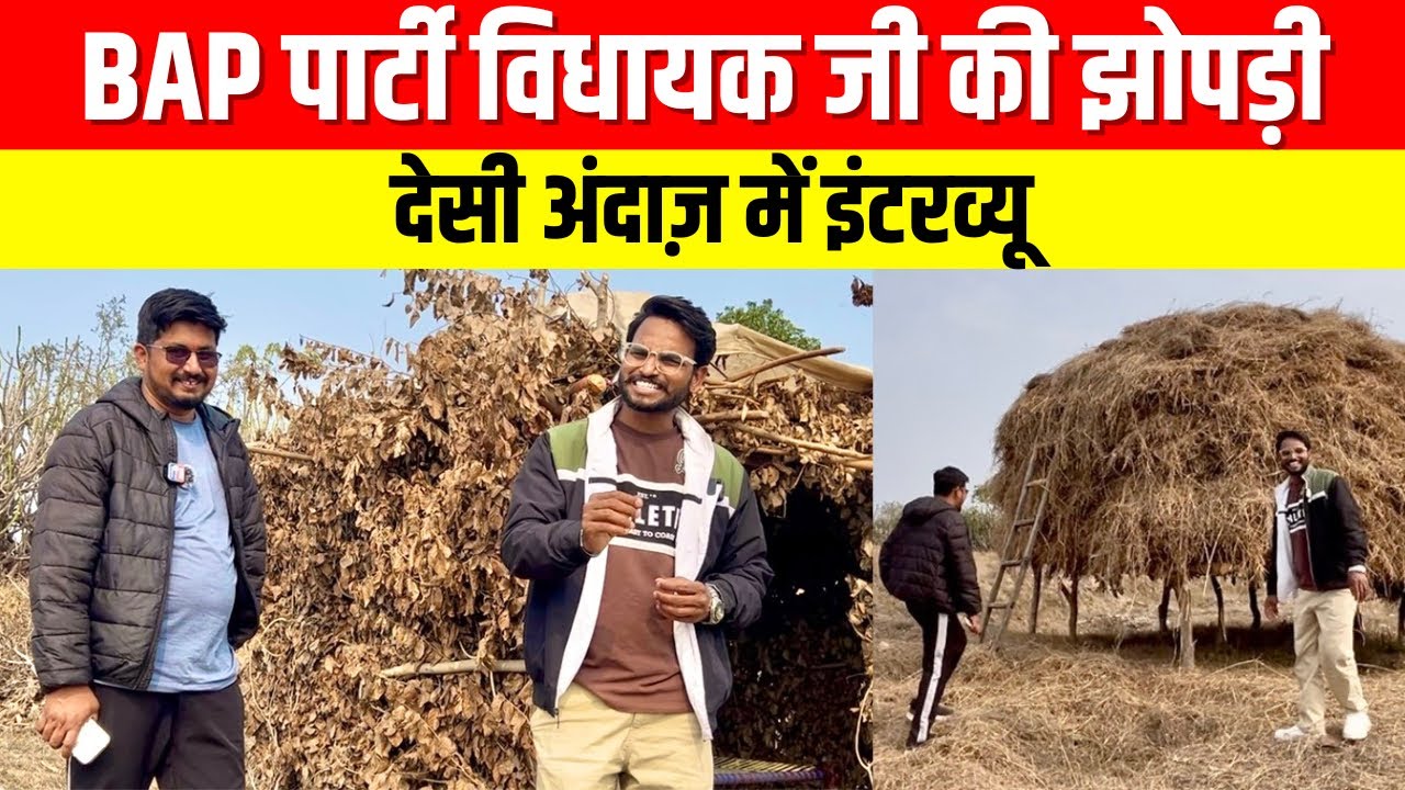 BAP पार्टी विधायक जी की झोपड़ी में देसी इंटरव्यू | सादगी की मिसाल #bharatkiawaaz03 