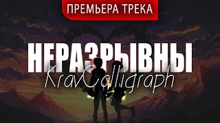Долгожданный трек | KravCalligraph - НЕРАЗРЫВНЫ | Премьера (аудио версия)