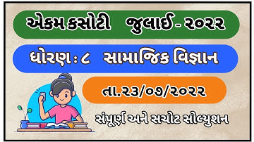 Dhoran 8 Samajik Vignan Ekam Kasoti July 2022 Ekam Kasoti Std 8 Social Science July 2022 Std 8 SS