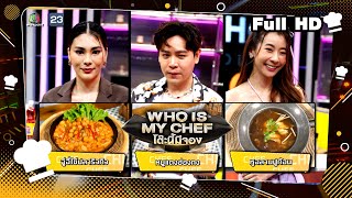 โต๊ะนี้มีจอง (WHO IS MY CHEF) | Ep.272 | 24 พ.ค. 67 Full EP