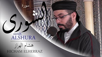 هشام الهراز سورة الشورى كاملة |  Surah ALSHURA FullHD