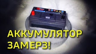 Аккумулятор замерз!