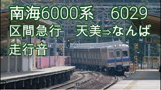 南海6000系記録その12　区間急行なんば行天美⇒なんば走行音　乗車記