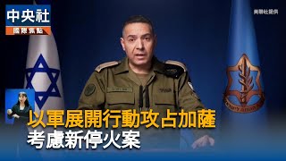 以色列：展開攻占加薩市初步行動　已控制郊區