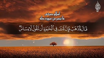 ما تيسر من سورة طه| بصوت القارئ إسلام صبحي