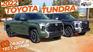 2022 Toyota Tundra Limited и SR5 TRD Off-Road: Большой обзор и тест-драйв